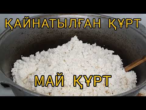 Видео: Қайнатылған құрт.Май құрт.