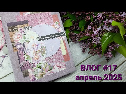 Видео: Влог #17 апрель 2025