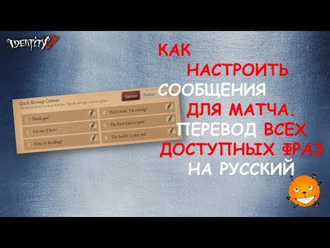 Видео: Identity V. Как использовать короткие сообщения, настроить сообщения. Перевод фраз на русский