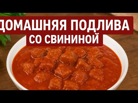 Видео: Домашняя подлива со свининой