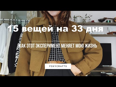 Видео: 15 вещей на 33 дня | как проходит эксперимент 🤓