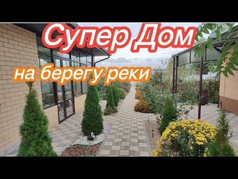 Видео: Продан! ЛУЧШИЙ ДОМ НА ЮГЕ НА БЕРЕГУ РЕКИ