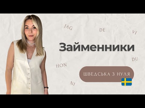 Видео: Урок 2. Шведська з нуля. Займенники