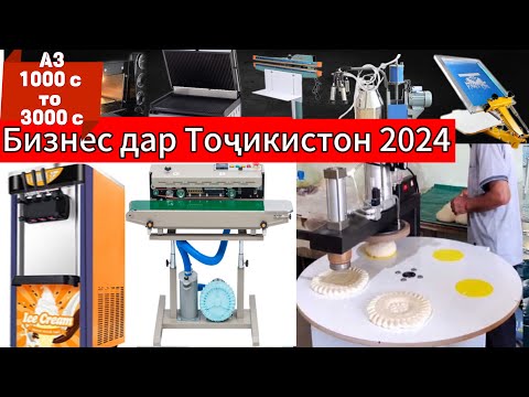 Видео: Дар Тоҷикистон чи бизнес карда мешавад? 40 намуд аппарату станок барои бизнес