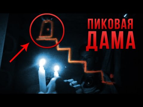 Видео: Вызов Духов - Пиковая Дама Спустилась по Лестнице! / Потусторонние / Крипипаста