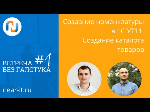 Видео: Создание номенклатуры в 1С УТ 11 (Управление торговлей) и загрузка каталога товаров из файла Excel