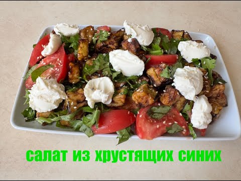 Видео: Салат из ХРУСТЯЩИХ СИНИХ и сливочного сыра🥗/#всеполучится