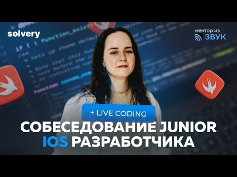 Видео: Моковое собеседование на Junior iOS-разработчика | Анастасия Золотых, Звук