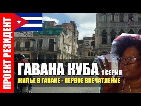 Видео: Гавана. Куба. Сколько стоит жилье в аренду. Документальный фильм