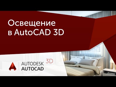 Видео: [Урок AutoCAD 3D] Волшебная кнопка визуализации.