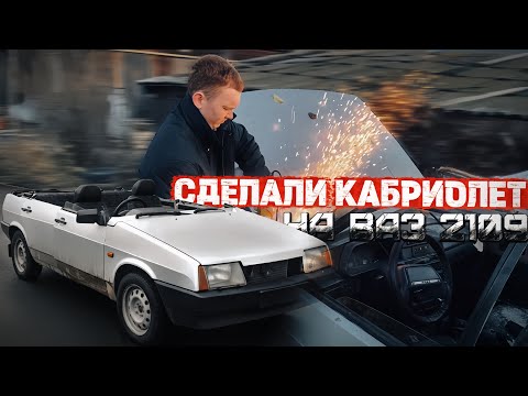Видео: сделали КАБРИОЛЕТ из "Девятки" после тотала! Жесть в салоне 🤯