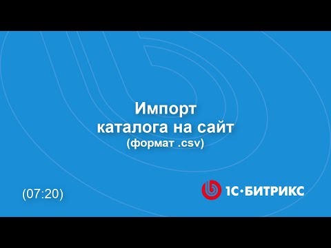 Видео: Как наполнять каталог товаров через импорт