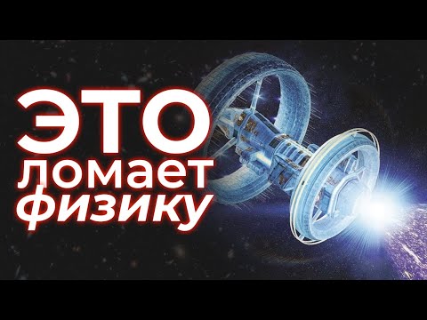 Видео: Почему движение быстрее скорости света невозможно