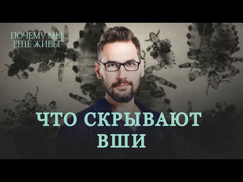 Видео: Вшивое дело. Как мы победили сыпной тиф