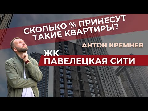 Видео: КВАРТИРА ЗА 70 000 000. ПАВЕЛЕЦКАЯ СИТИ.  БРОКЕР ТУР. ФЛИППИНГ КВАРТИР. 