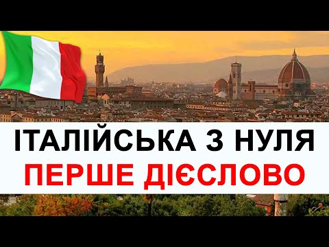 Видео: ПЕРШЕ італійське дієслово для вивчення essere - італійська мова дієслово essere для початкіців