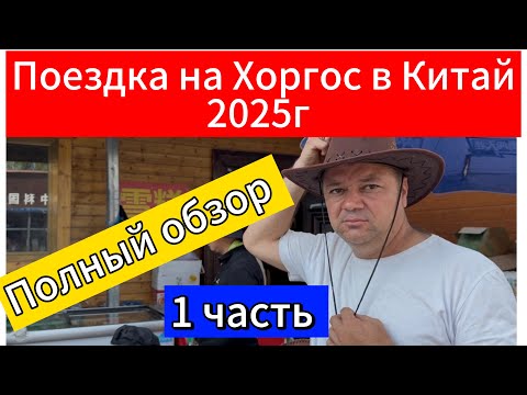 Видео: ХОРГОС 2025г. Обзор Цен. СТОИТ ЛИ ЕХАТЬ? 1 часть 