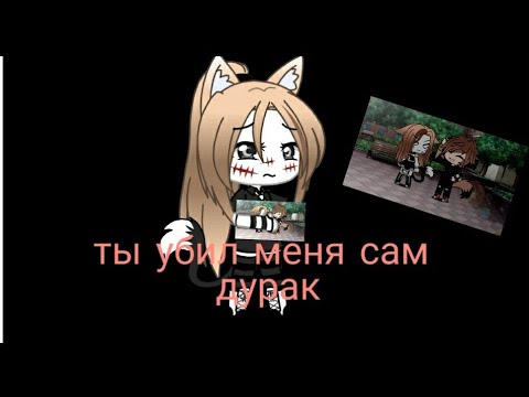 Видео: Клип "ты убил меня сам дурак"Gacha Life (чит ОПС)