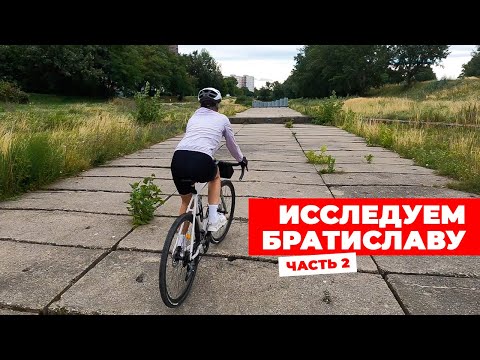 Видео: ЛУЧШИЙ РАЙОН БРАТИСЛАВЫ / Петржалка, Нове-Место, Ружинов  / Исследуем местность