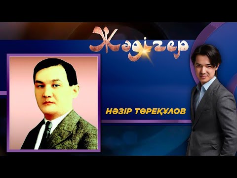 Видео: Жәдігер. Нәзір Төреқұлов