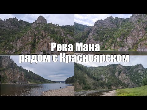 Видео: Река Мана рядом с Красноярском. Манский плес [4К] The Mana River near Krasnoyarsk city. Mana reach