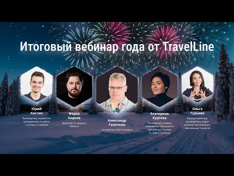 Видео: Итоговый вебинар TravelLine — 2023