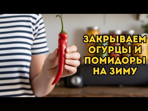 Видео: Секрет ИДЕАЛЬНЫХ консервированных огурцов и помидоров! #консервирование