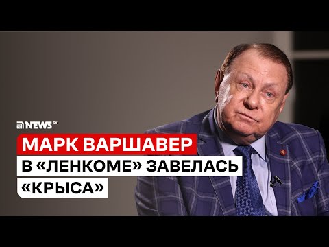 Видео: Директор «Ленкома» Марк Варшавер о скандале в театре, Захаровых, Певцове и QR-кодах