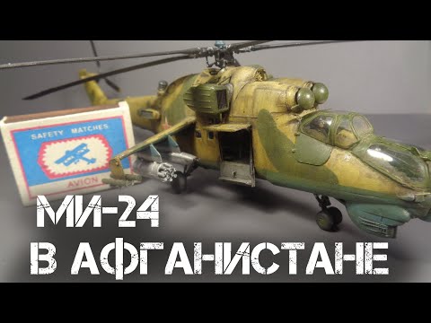 Видео: ПОКРАСКА ВЕРТОЛЁТА Ми-24 для Афганской диорамы |PAINTING THE HELICOPTER Mi-24 for the Afghan diorama
