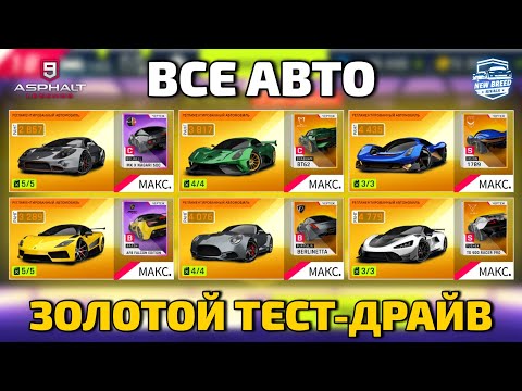 Видео: Asphalt 9 : ТЕСТИРУЮ ВСЕ АВТО СЕЗОНА NEW BREED RIVALS В ЗОЛОТЕ !✨