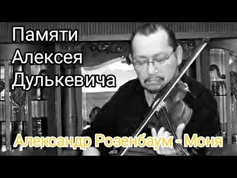 Видео: Памяти Алексея Дулькевича - Моня - Александр Розенбаум