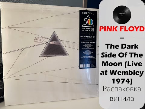 Видео: Распаковка винила Pink Floyd - The Dark Side Of The Moon (Live At Wembley 1974) (2023 // PFR) #014