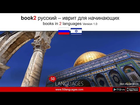 Видео: Изучайте иврит для начинающих с помощью 100 простых уроков