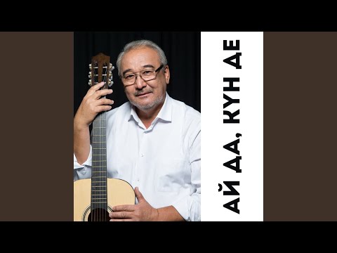 Видео: Ай да, күн де