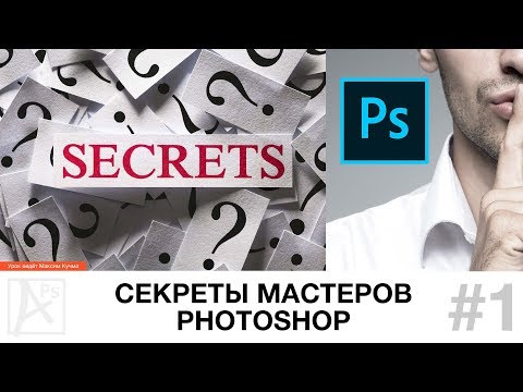 Видео: Photoshop: Секреты мастеров #1