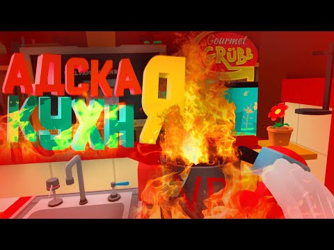 Видео: Моя КУХНЯ — это АД! | VR Cooking Chaos в Job Simulator