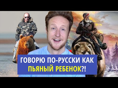 Видео: Я Попробовал Говорить По-русски Совсем Без Акцента