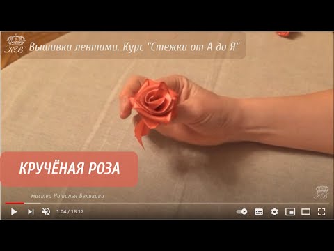 Видео: 50. Крученая роза. Вышивка лентами. Embroidery ribbons rose