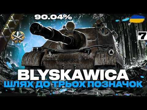 Видео: ● NC 70 BLYSKAWICA - СЛЬОЗИ, БІЛЬ, СТРАЖДАННЯ... СЬОГОДНІ ПОЩАСТИТЬ? ЧЕЛЕНДЖ ВІД - @Zeegrain ●