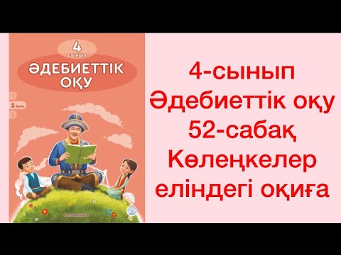 Видео: 4-сынып Әдебиеттік оқу 52-сабақ Көлеңкелер еліндегі оқиға