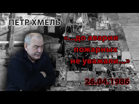 Видео: Петр Хмель: "До аварии пожарных не уважали"