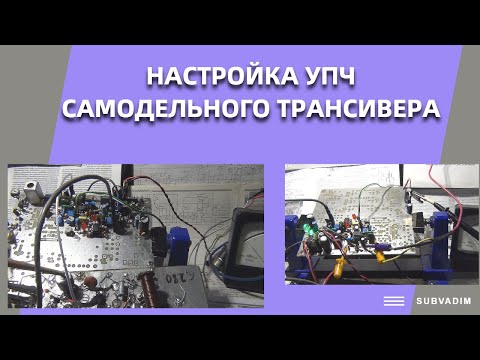 Видео: Настройка УПЧ самодельного трансивера @subvadim3169