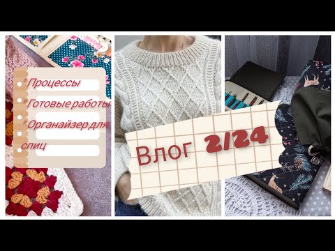 Видео: Влог 2/24. Готовые работы, процессы.
