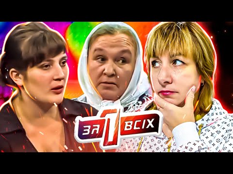 Видео: Один за всех ► Дочки-матери