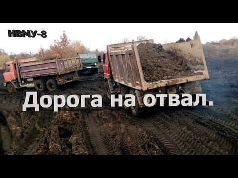 Видео: Дорога на отвал. НВМУ-8.
