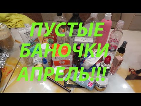 Видео: ПУСТЫЕ БАНОЧКИ МАРТ-АПРЕЛЬ!!!