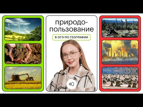 Видео: Природопользование в 15 задании ОГЭ по географии