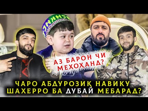 Видео: Чаро Абдурозик Навику Шахерро ба Дубай мебарад? Навику Шахерро ки Угражат кард?