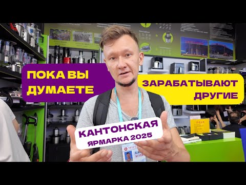 Видео: Бытовая техника с Кантонской ярмарки 2025 — Пока вы думаете, зарабатывают другие