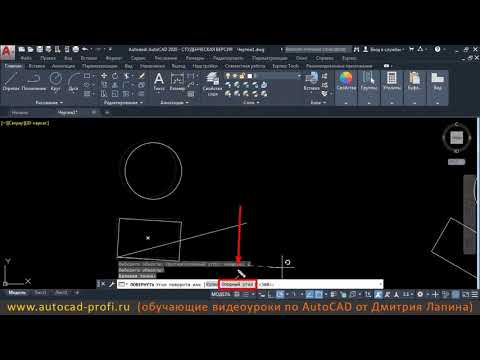 Видео: Видеоурок по AutoCAD 2020: Команда поворота объектов